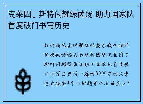 克莱因丁斯特闪耀绿茵场 助力国家队首度破门书写历史 克莱因丁斯特闪耀绿茵场 助力国家队首度破门书写历史