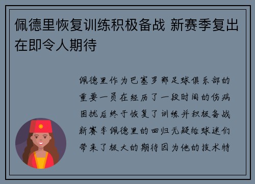 佩德里恢复训练积极备战 新赛季复出在即令人期待 佩德里恢复训练积极备战 新赛季复出在即令人期待