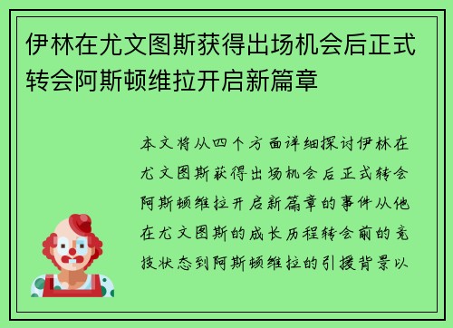 伊林在尤文图斯获得出场机会后正式转会阿斯顿维拉开启新篇章 伊林在尤文图斯获得出场机会后正式转会阿斯顿维拉开启新篇章