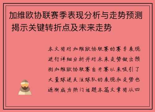 加维欧协联赛季表现分析与走势预测 揭示关键转折点及未来走势 加维欧协联赛季表现分析与走势预测 揭示关键转折点及未来走势