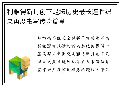 利雅得新月创下足坛历史最长连胜纪录再度书写传奇篇章 利雅得新月创下足坛历史最长连胜纪录再度书写传奇篇章