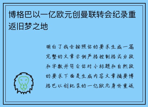 博格巴以一亿欧元创曼联转会纪录重返旧梦之地