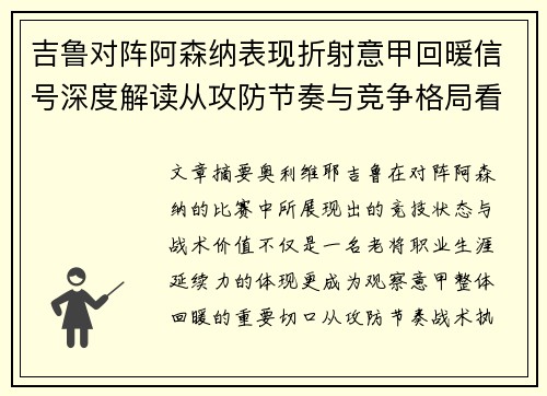 吉鲁对阵阿森纳表现折射意甲回暖信号深度解读从攻防节奏与竞争格局看 吉鲁对阵阿森纳表现折射意甲回暖信号深度解读从攻防节奏与竞争格局看