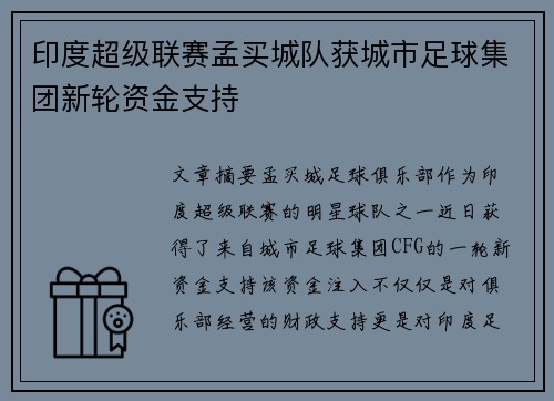 印度超级联赛孟买城队获城市足球集团新轮资金支持 印度超级联赛孟买城队获城市足球集团新轮资金支持