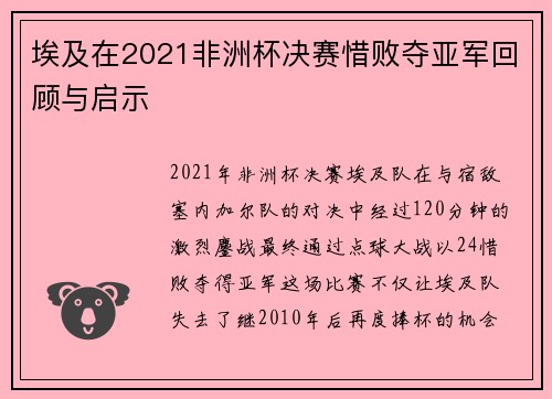埃及在2021非洲杯决赛惜败夺亚军回顾与启示 埃及在2021非洲杯决赛惜败夺亚军回顾与启示