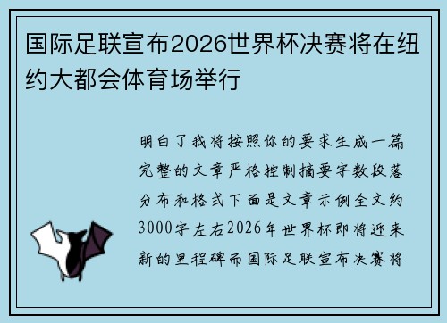 国际足联宣布2026世界杯决赛将在纽约大都会体育场举行 国际足联宣布2026世界杯决赛将在纽约大都会体育场举行