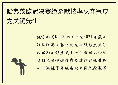 哈弗茨欧冠决赛绝杀献技率队夺冠成为关键先生 哈弗茨欧冠决赛绝杀献技率队夺冠成为关键先生