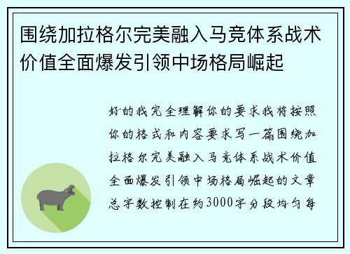 围绕加拉格尔完美融入马竞体系战术价值全面爆发引领中场格局崛起 围绕加拉格尔完美融入马竞体系战术价值全面爆发引领中场格局崛起