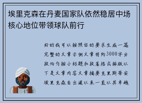 埃里克森在丹麦国家队依然稳居中场核心地位带领球队前行 埃里克森在丹麦国家队依然稳居中场核心地位带领球队前行