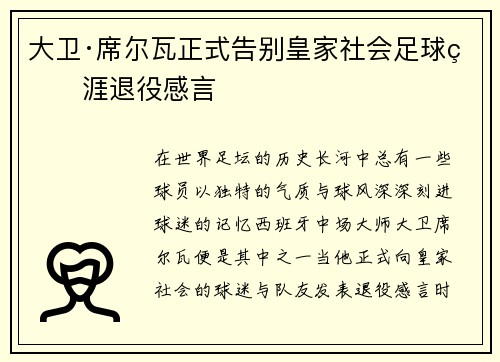 大卫·席尔瓦正式告别皇家社会足球生涯退役感言 大卫·席尔瓦正式告别皇家社会足球生涯退役感言