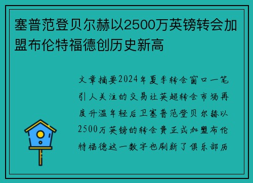 塞普范登贝尔赫以2500万英镑转会加盟布伦特福德创历史新高