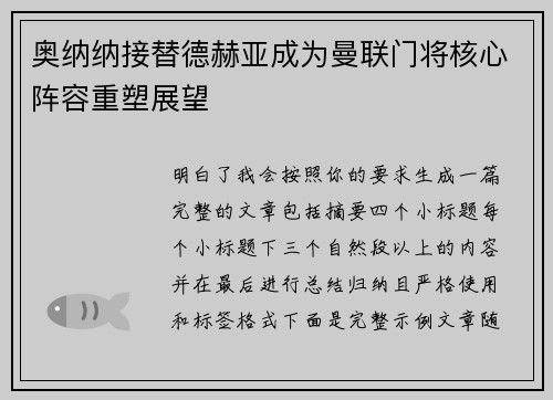 奥纳纳接替德赫亚成为曼联门将核心阵容重塑展望 奥纳纳接替德赫亚成为曼联门将核心阵容重塑展望