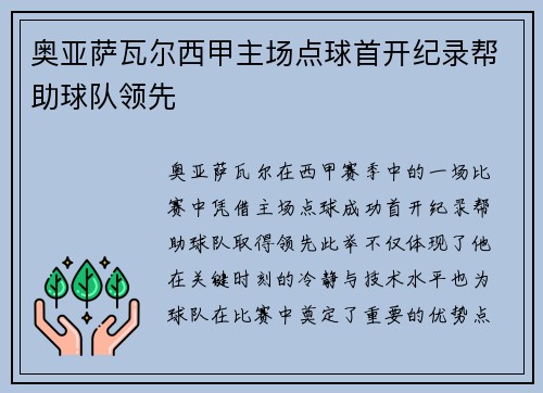 奥亚萨瓦尔西甲主场点球首开纪录帮助球队领先