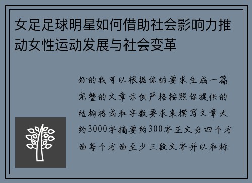 女足足球明星如何借助社会影响力推动女性运动发展与社会变革 女足足球明星如何借助社会影响力推动女性运动发展与社会变革