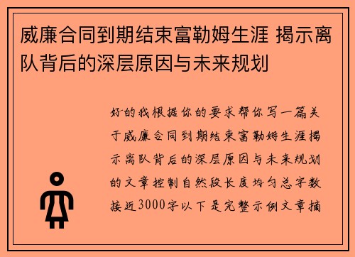 威廉合同到期结束富勒姆生涯 揭示离队背后的深层原因与未来规划 威廉合同到期结束富勒姆生涯 揭示离队背后的深层原因与未来规划