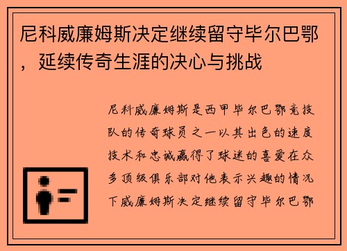 尼科威廉姆斯决定继续留守毕尔巴鄂，延续传奇生涯的决心与挑战
