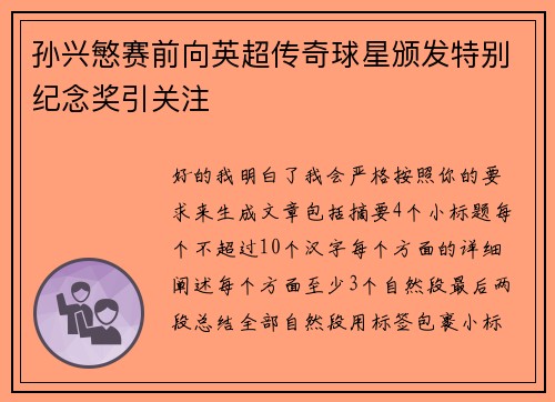 孙兴慜赛前向英超传奇球星颁发特别纪念奖引关注