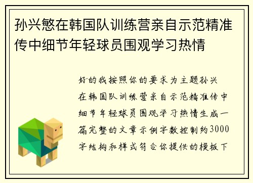 孙兴慜在韩国队训练营亲自示范精准传中细节年轻球员围观学习热情