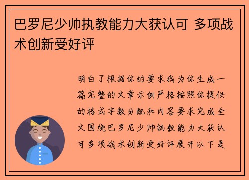 巴罗尼少帅执教能力大获认可 多项战术创新受好评 巴罗尼少帅执教能力大获认可 多项战术创新受好评