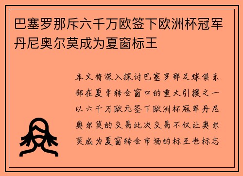 巴塞罗那斥六千万欧签下欧洲杯冠军丹尼奥尔莫成为夏窗标王 巴塞罗那斥六千万欧签下欧洲杯冠军丹尼奥尔莫成为夏窗标王