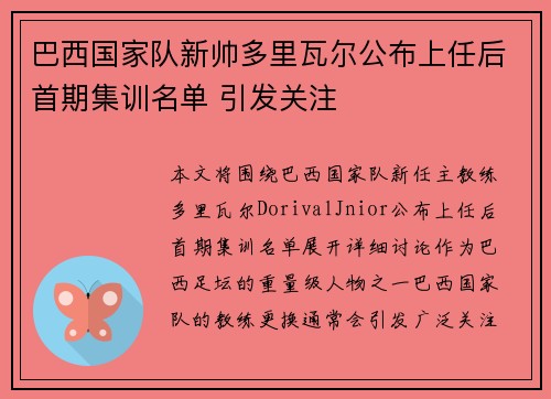 巴西国家队新帅多里瓦尔公布上任后首期集训名单 引发关注 巴西国家队新帅多里瓦尔公布上任后首期集训名单 引发关注