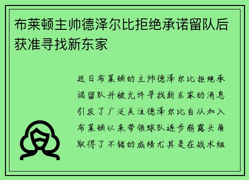布莱顿主帅德泽尔比拒绝承诺留队后获准寻找新东家 布莱顿主帅德泽尔比拒绝承诺留队后获准寻找新东家