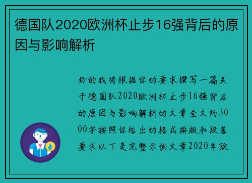 德国队2020欧洲杯止步16强背后的原因与影响解析 德国队2020欧洲杯止步16强背后的原因与影响解析