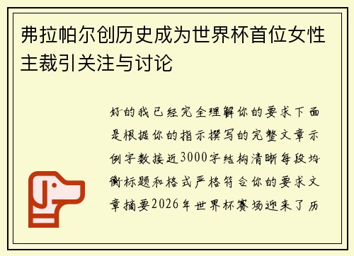 弗拉帕尔创历史成为世界杯首位女性主裁引关注与讨论 弗拉帕尔创历史成为世界杯首位女性主裁引关注与讨论