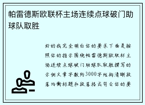 帕雷德斯欧联杯主场连续点球破门助球队取胜 帕雷德斯欧联杯主场连续点球破门助球队取胜