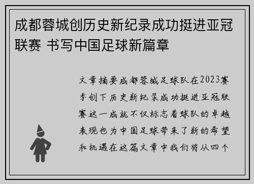 成都蓉城创历史新纪录成功挺进亚冠联赛 书写中国足球新篇章 成都蓉城创历史新纪录成功挺进亚冠联赛 书写中国足球新篇章