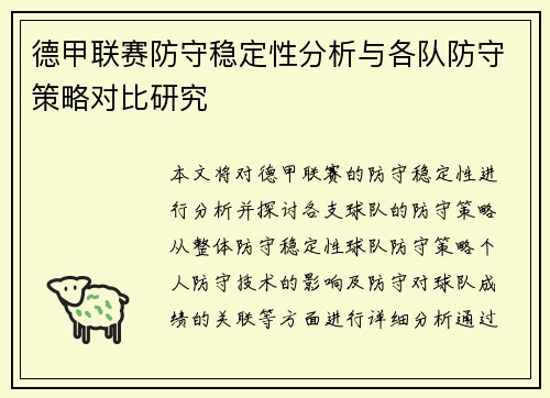德甲联赛防守稳定性分析与各队防守策略对比研究