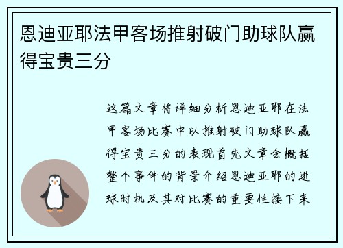 恩迪亚耶法甲客场推射破门助球队赢得宝贵三分