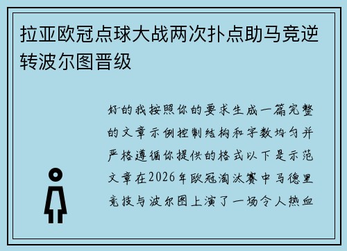 拉亚欧冠点球大战两次扑点助马竞逆转波尔图晋级 拉亚欧冠点球大战两次扑点助马竞逆转波尔图晋级