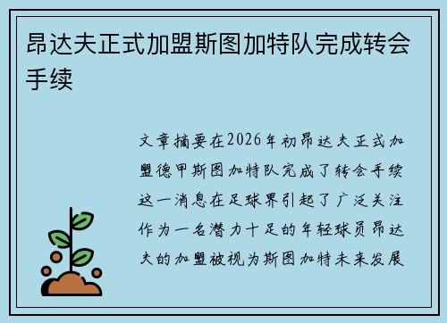 昂达夫正式加盟斯图加特队完成转会手续 昂达夫正式加盟斯图加特队完成转会手续