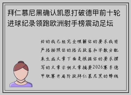 拜仁慕尼黑确认凯恩打破德甲前十轮进球纪录领跑欧洲射手榜震动足坛 拜仁慕尼黑确认凯恩打破德甲前十轮进球纪录领跑欧洲射手榜震动足坛