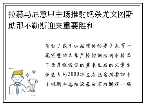 拉赫马尼意甲主场推射绝杀尤文图斯助那不勒斯迎来重要胜利