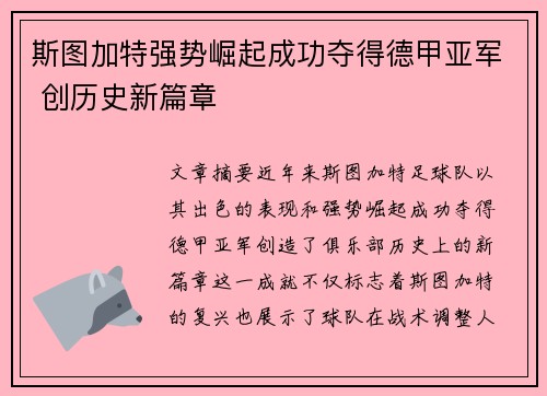 斯图加特强势崛起成功夺得德甲亚军 创历史新篇章 斯图加特强势崛起成功夺得德甲亚军 创历史新篇章
