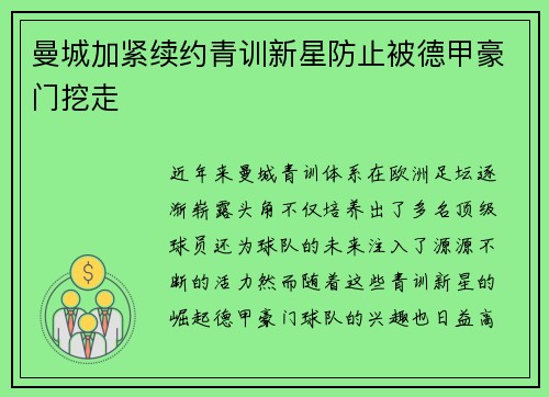 曼城加紧续约青训新星防止被德甲豪门挖走 曼城加紧续约青训新星防止被德甲豪门挖走