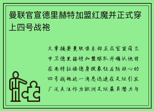 曼联官宣德里赫特加盟红魔并正式穿上四号战袍 曼联官宣德里赫特加盟红魔并正式穿上四号战袍