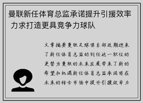 曼联新任体育总监承诺提升引援效率 力求打造更具竞争力球队 曼联新任体育总监承诺提升引援效率 力求打造更具竞争力球队