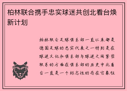 柏林联合携手忠实球迷共创北看台焕新计划 柏林联合携手忠实球迷共创北看台焕新计划
