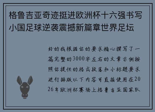 格鲁吉亚奇迹挺进欧洲杯十六强书写小国足球逆袭震撼新篇章世界足坛