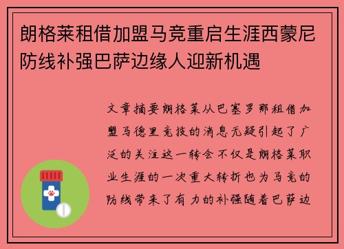 朗格莱租借加盟马竞重启生涯西蒙尼防线补强巴萨边缘人迎新机遇 朗格莱租借加盟马竞重启生涯西蒙尼防线补强巴萨边缘人迎新机遇