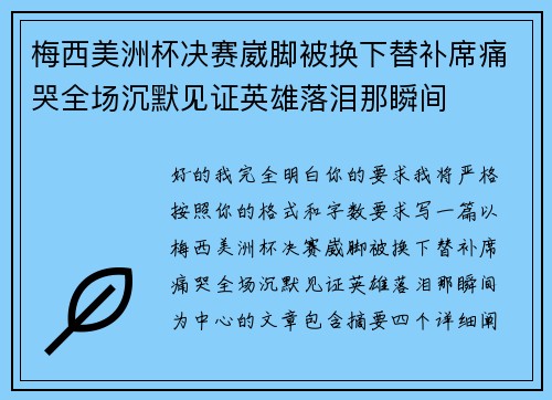 梅西美洲杯决赛崴脚被换下替补席痛哭全场沉默见证英雄落泪那瞬间 梅西美洲杯决赛崴脚被换下替补席痛哭全场沉默见证英雄落泪那瞬间
