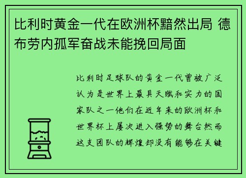 比利时黄金一代在欧洲杯黯然出局 德布劳内孤军奋战未能挽回局面 比利时黄金一代在欧洲杯黯然出局 德布劳内孤军奋战未能挽回局面