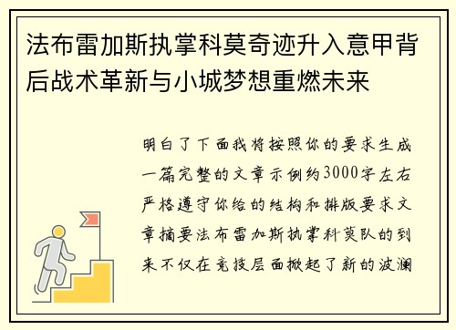 法布雷加斯执掌科莫奇迹升入意甲背后战术革新与小城梦想重燃未来 法布雷加斯执掌科莫奇迹升入意甲背后战术革新与小城梦想重燃未来