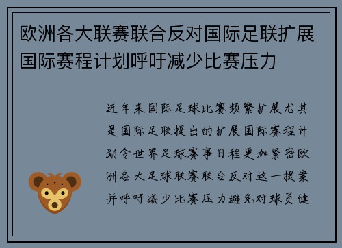 欧洲各大联赛联合反对国际足联扩展国际赛程计划呼吁减少比赛压力 欧洲各大联赛联合反对国际足联扩展国际赛程计划呼吁减少比赛压力