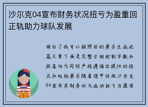 沙尔克04宣布财务状况扭亏为盈重回正轨助力球队发展 沙尔克04宣布财务状况扭亏为盈重回正轨助力球队发展