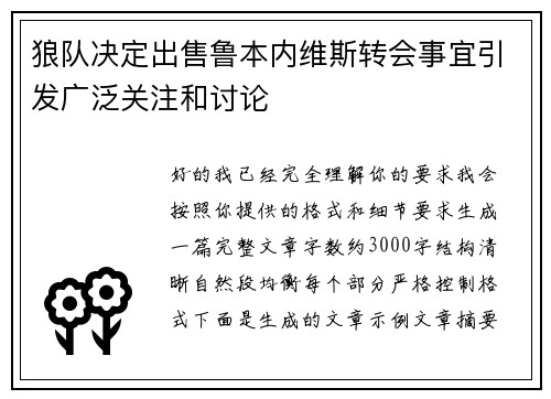狼队决定出售鲁本内维斯转会事宜引发广泛关注和讨论 狼队决定出售鲁本内维斯转会事宜引发广泛关注和讨论