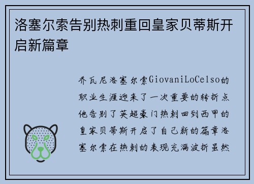 洛塞尔索告别热刺重回皇家贝蒂斯开启新篇章 洛塞尔索告别热刺重回皇家贝蒂斯开启新篇章